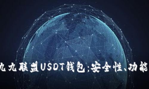  深入解析九九联盟USDT钱包：安全性、功能与使用指南