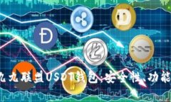  深入解析九九联盟USDT钱包