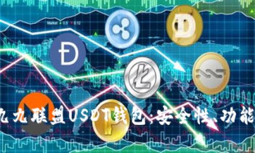  深入解析九九联盟USDT钱包：安全性、功能与使用指南