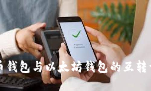 货币钱包与以太坊钱包的互转详解