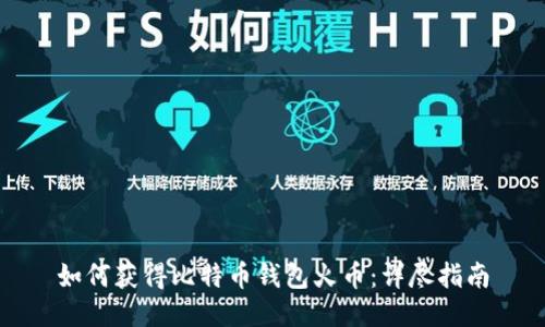 如何获得比特币钱包火币：详尽指南