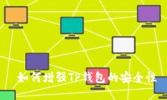  如何增强TP钱包的安全性