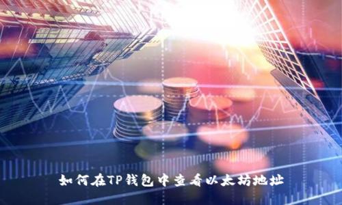 如何在TP钱包中查看以太坊地址