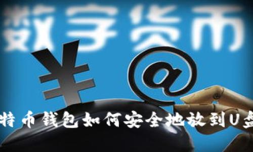 比特币钱包如何安全地放到U盘中