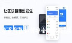 比特币钱包如何安全地放