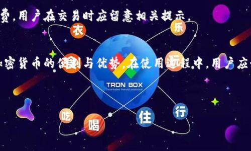 在TP钱包中购买ETH的详细指南

关键词：TP钱包, ETH购买, 加密货币/guanjianci

引言
在当今加密货币的世界里，购买和管理数字资产变得越来越普遍。TP钱包（Trust Wallet）作为一款流行的钱包应用，允许用户安全地存储和交易多种加密货币，其中包括以太坊（ETH）。在本指南中，我们将详细探讨如何在TP钱包中购买ETH，以及使用TP钱包的优势和注意事项。

TP钱包的概述
TP钱包，或者称为Trust Wallet，是一款由Binance支持的去中心化加密货币钱包。它为用户提供了私钥的完全控制权，支持多种加密货币以及基于以太坊的代币（ERC20、ERC721等）。用户可以通过钱包直接进行交易、管理资产、参与去中心化金融（DeFi）项目等。

在TP钱包中购买ETH的步骤
购买ETH主要可以通过两个方式：使用信用卡或借记卡购买，以及通过其他加密货币兑换。下面我们详细介绍这两种方式：

h41. 使用信用卡或借记卡购买/h4
首先，打开TP钱包并注册或登陆你的账户。点击“购买”选项，然后选择“以太坊（ETH）”。接下来，你可以选择使用信用卡或借记卡进行支付。系统会提示你输入所需购买的金额和付款信息。
完成输入后，进行支付，稍等片刻，ETH将被转入你的TP钱包。需要注意的是，使用信用卡购买时可能会收取一定的手续费，具体视支付服务提供商而定。

h42. 通过加密货币兑换/h4
如果你已经拥有其他加密货币（如比特币、BNB等），也可以通过兑换的方式获得ETH。在钱包界面选择“兑换”选项，输入你希望兑换的金额及想要获得的目标货币（ETH）。确认兑换信息并进行确认，稍等片刻ETH将会存入你的TP钱包账户中。

TP钱包的优势
TP钱包具有多个优势，使其成为用户管理加密资产的理想选择：ulli安全性高：用户拥有私钥的完全控制权，减少了被中心化交易所风险的可能。/lili多币种支持：不仅支持ETH，还支持多种其他加密货币，用户可以一站式管理不同资产。/lili用户友好界面：界面简洁易用，即使是新手也能快速上手。/lili去中心化：用户可以避免中介，直接进行交易，提高了交易的灵活性和隐私保护。/li/ul

TP钱包购买ETH时的注意事项
购买ETH时，用户需注意以下几个事项：ulli确保安全：使用强密码并启用双重验证，保护钱包安全。/lili确认交易信息：在确认购买或兑换前，一定要再次核对输入的金额和货币类型，确保无误。/lili了解手续费：不同支付方式的手续费不同，确认后再做决定。/lili网络波动：加密市场波动巨大，确认购买时要关注价格变化。/li/ul

问题与解答

h4问题1：TP钱包是否安全？/h4
TP钱包在安全性方面是相对高的。由于其去中心化特性，用户自主管理私钥，避免了资产被中心化平台黑客攻击的风险。然而，用户在操作时仍需要注意安全防范，确保个人信息和账户安全。

h4问题2：TP钱包支持哪些加密货币？/h4
TP钱包支持多种主流和小众的加密货币，包括但不限于比特币（BTC）、以太坊（ETH）、币安币（BNB）、USDT等。这使得用户可以在一个平台上管理多种资产，方便进行交易和转账。

h4问题3：如何备份TP钱包？/h4
备份TP钱包的步骤非常重要，它可以避免你在丢失设备后失去资产。用户可以在设置中找到备份选项，保存助记词，并确保将其存储在安全的位置。任何时候都应谨慎对待助记词，因为它是访问钱包的唯一钥匙。

h4问题4：TP钱包如何与去中心化应用（DApp）结合使用？/h4
TP钱包支持多种去中心化应用（DApp），用户可以通过钱包直接与DApp连接。例如，用户可以通过TP钱包参与DeFi项目、进行NFT交易等。在TP钱包中，用户可通过DApp浏览器访问各类支持的DApp。

h4问题5：TP钱包的手续费是如何计算的？/h4
TP钱包根据用户的交易和支付方式收取手续费。一般来说，使用信用卡购买ETH时会有相应的额度手续费，而在进行加密货币之间的兑换时，可能会收取一定比例的服务费。用户在交易时应留意相关提示。

总结
TP钱包作为一款功能全面、界面友好的加密资产管理工具，为用户提供了简单便捷的购买ETH的方式。通过信用卡购买或加密货币兑换，用户能够轻松获取以太坊，享受加密货币的便利与优势。在使用过程中，用户应始终关注安全性，同时了解各类相关手续费和市场情况，以便做出明智的投资选择。 

无论您是新手还是资深用户，TP钱包都是一个值得信赖的选择，让您更好的进入和管理数字资产的世界。

（注意：本文为演示内容，不包含具体的购买流程及服务条款，使用时请以官方信息为准。）