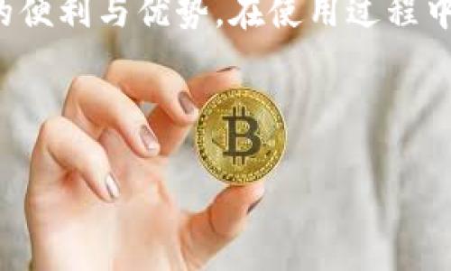在TP钱包中购买ETH的详细指南

关键词：TP钱包, ETH购买, 加密货币/guanjianci

引言
在当今加密货币的世界里，购买和管理数字资产变得越来越普遍。TP钱包（Trust Wallet）作为一款流行的钱包应用，允许用户安全地存储和交易多种加密货币，其中包括以太坊（ETH）。在本指南中，我们将详细探讨如何在TP钱包中购买ETH，以及使用TP钱包的优势和注意事项。

TP钱包的概述
TP钱包，或者称为Trust Wallet，是一款由Binance支持的去中心化加密货币钱包。它为用户提供了私钥的完全控制权，支持多种加密货币以及基于以太坊的代币（ERC20、ERC721等）。用户可以通过钱包直接进行交易、管理资产、参与去中心化金融（DeFi）项目等。

在TP钱包中购买ETH的步骤
购买ETH主要可以通过两个方式：使用信用卡或借记卡购买，以及通过其他加密货币兑换。下面我们详细介绍这两种方式：

h41. 使用信用卡或借记卡购买/h4
首先，打开TP钱包并注册或登陆你的账户。点击“购买”选项，然后选择“以太坊（ETH）”。接下来，你可以选择使用信用卡或借记卡进行支付。系统会提示你输入所需购买的金额和付款信息。
完成输入后，进行支付，稍等片刻，ETH将被转入你的TP钱包。需要注意的是，使用信用卡购买时可能会收取一定的手续费，具体视支付服务提供商而定。

h42. 通过加密货币兑换/h4
如果你已经拥有其他加密货币（如比特币、BNB等），也可以通过兑换的方式获得ETH。在钱包界面选择“兑换”选项，输入你希望兑换的金额及想要获得的目标货币（ETH）。确认兑换信息并进行确认，稍等片刻ETH将会存入你的TP钱包账户中。

TP钱包的优势
TP钱包具有多个优势，使其成为用户管理加密资产的理想选择：ulli安全性高：用户拥有私钥的完全控制权，减少了被中心化交易所风险的可能。/lili多币种支持：不仅支持ETH，还支持多种其他加密货币，用户可以一站式管理不同资产。/lili用户友好界面：界面简洁易用，即使是新手也能快速上手。/lili去中心化：用户可以避免中介，直接进行交易，提高了交易的灵活性和隐私保护。/li/ul

TP钱包购买ETH时的注意事项
购买ETH时，用户需注意以下几个事项：ulli确保安全：使用强密码并启用双重验证，保护钱包安全。/lili确认交易信息：在确认购买或兑换前，一定要再次核对输入的金额和货币类型，确保无误。/lili了解手续费：不同支付方式的手续费不同，确认后再做决定。/lili网络波动：加密市场波动巨大，确认购买时要关注价格变化。/li/ul

问题与解答

h4问题1：TP钱包是否安全？/h4
TP钱包在安全性方面是相对高的。由于其去中心化特性，用户自主管理私钥，避免了资产被中心化平台黑客攻击的风险。然而，用户在操作时仍需要注意安全防范，确保个人信息和账户安全。

h4问题2：TP钱包支持哪些加密货币？/h4
TP钱包支持多种主流和小众的加密货币，包括但不限于比特币（BTC）、以太坊（ETH）、币安币（BNB）、USDT等。这使得用户可以在一个平台上管理多种资产，方便进行交易和转账。

h4问题3：如何备份TP钱包？/h4
备份TP钱包的步骤非常重要，它可以避免你在丢失设备后失去资产。用户可以在设置中找到备份选项，保存助记词，并确保将其存储在安全的位置。任何时候都应谨慎对待助记词，因为它是访问钱包的唯一钥匙。

h4问题4：TP钱包如何与去中心化应用（DApp）结合使用？/h4
TP钱包支持多种去中心化应用（DApp），用户可以通过钱包直接与DApp连接。例如，用户可以通过TP钱包参与DeFi项目、进行NFT交易等。在TP钱包中，用户可通过DApp浏览器访问各类支持的DApp。

h4问题5：TP钱包的手续费是如何计算的？/h4
TP钱包根据用户的交易和支付方式收取手续费。一般来说，使用信用卡购买ETH时会有相应的额度手续费，而在进行加密货币之间的兑换时，可能会收取一定比例的服务费。用户在交易时应留意相关提示。

总结
TP钱包作为一款功能全面、界面友好的加密资产管理工具，为用户提供了简单便捷的购买ETH的方式。通过信用卡购买或加密货币兑换，用户能够轻松获取以太坊，享受加密货币的便利与优势。在使用过程中，用户应始终关注安全性，同时了解各类相关手续费和市场情况，以便做出明智的投资选择。 

无论您是新手还是资深用户，TP钱包都是一个值得信赖的选择，让您更好的进入和管理数字资产的世界。

（注意：本文为演示内容，不包含具体的购买流程及服务条款，使用时请以官方信息为准。）