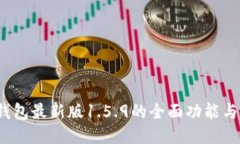  探索TP钱包最新版1.5.9的全