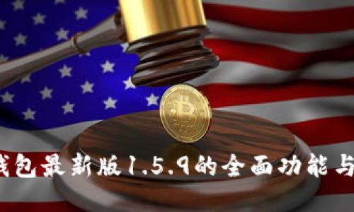  探索TP钱包最新版1.5.9的全面功能与使用体验