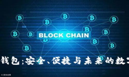  新虚拟币钱包：安全、便捷与未来的数字资产管理