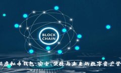  新虚拟币钱包：安全、便