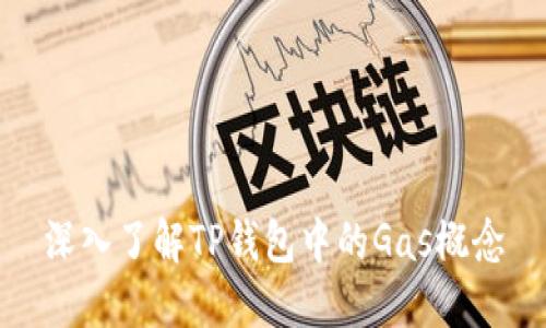 深入了解TP钱包中的Gas概念