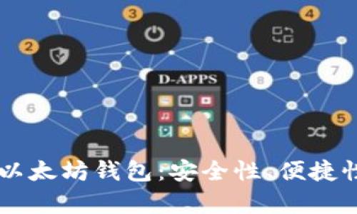 自动转账的以太坊钱包：安全性、便捷性与未来前景