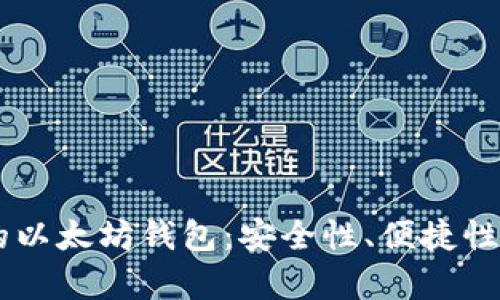 自动转账的以太坊钱包：安全性、便捷性与未来前景