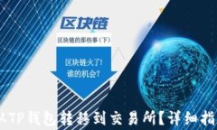 如何将USDT从TP钱包转移到