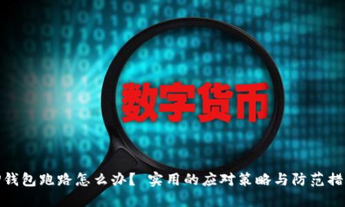 TP钱包跑路怎么办？ 实用的应对策略与防范措施