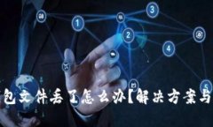 比特币钱包文件丢了怎么
