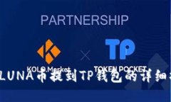  如何将LUNA币提到TP钱包的