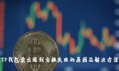 TP钱包卖出遇到交换失败的