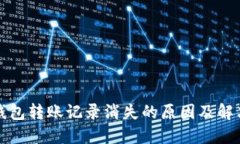 : TP钱包转账记录消失的原