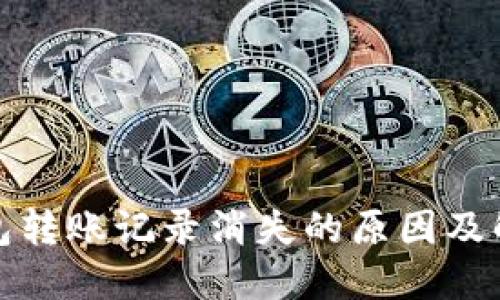 : TP钱包转账记录消失的原因及解决方法