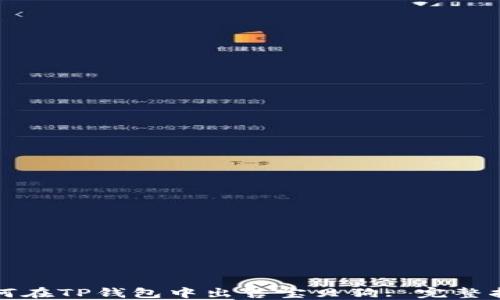 
如何在TP钱包中出售宝贝狗: 完整指南