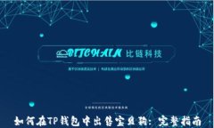 如何在TP钱包中出售宝贝狗