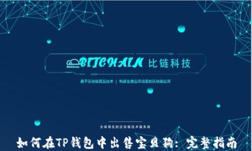 
如何在TP钱包中出售宝贝狗: 完整指南