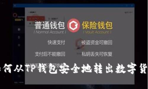 如何从TP钱包安全地转出数字货币