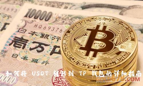  如何将 USDT 转移到 TP 钱包的详细指南