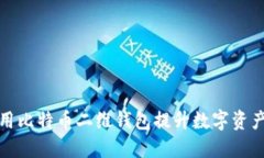 如何利用比特币二维钱包提升数字资产安全性