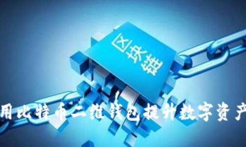 如何利用比特币二维钱包提升数字资产安全性