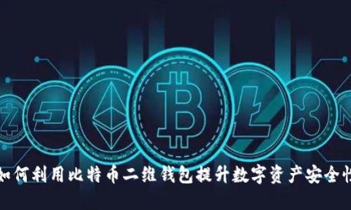 如何利用比特币二维钱包提升数字资产安全性