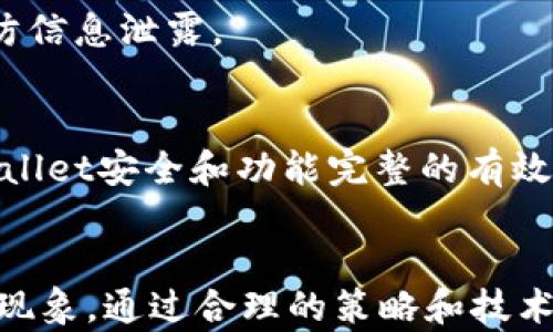 
  TP钱包买进来的代币为何卖不出去？分析与解决方案 / 

相关关键词
 guanjianci TP钱包, 买进, 卖不出去 /guanjianci 

引言
在区块链的世界里，TP钱包作为一种便捷的数字货币存储和交易工具，受到了广泛的欢迎。尽管其操作界面友好，功能齐全，但许多用户在使用过程中仍然面临一个常见问题：他们在钱包中买进的代币却无法卖出。这种情况不仅令人困惑，而且可能导致经济损失，使人感到沮丧。本文将从多个角度详细分析这一问题，并提出解决方案，帮助用户更好地使用TP钱包，解决卖不出去的问题。

第一部分：TP钱包的基本功能和特点
TP钱包（TokenPocket）是一款支持多种数字资产管理的移动应用。TP钱包的主要功能包括数字资产的存储、管理、交易，和参与去中心化金融（DeFi）项目的功能。其优点在于界面简洁、支持多种链、用户体验良好，且安全性高。通过TP钱包，用户可以轻松地进行代币的购买、转账和交易。

第二部分：为什么代币在TP钱包中无法出售？
造成TP钱包中代币无法出售的原因可以从多个方面进行分析。首先，代币本身的性质可能导致无法出售，比如流动性不足、交易所支持的问题等。此外，用户在操作过程中可能会遇到技术问题，如网络问题、钱包设置错误等。最后，市场波动也是一个重要因素，用户在高买低卖的情况下，可能会面临代币贬值的问题。

第三部分：流动性不足与交易所兼容性
代币流动性不足是导致其无法在TP钱包中出售的常见原因之一。某些小规模项目的代币可能并未在主流交易所上市，导致用户无法找到买家进行交易。为了保障代币能够顺利卖出，用户在购买时应关注项目的市场流动性。

第四部分：技术问题
除了流动性问题，技术问题也是用户无法出售代币的原因。比如，用户可能没有正确设置钱包的网络节点，导致交易无法成功提交。此外，网络延迟和拥堵也可能影响代币的交易，因此用户在进行交易前，应确保网络连接正常，并选择合适的交易时间。

第五部分：市场波动的影响
市场波动是数字货币交易中不可忽视的因素。在极端的市场情绪下，代币的价格可能会骤然下降，这意味着即使用户能够找到买家，也会面临较大的损失。因此，用户在决定何时出售代币时，应理性分析市场趋势，而不是盲目跟风。

第六部分：解决方案与建议
解决TP钱包中代币无法出售的问题，需要用户采取多种策略。首先，了解所持有代币的市场动态，关注其流动性，通过主流交易所进行交易。在遇到技术问题时，用户应查看钱包的设置与网络状态，必要时重新启动应用程序。此外，理性分析市场趋势，选择良好的交易时机，这样能够最大程度降低损失。

第七部分：用户常见问题分析
在使用TP钱包过程中，用户可能会产生一些疑问，以下是我们针对五个常见问题的深入分析。

问题一：如何判断代币的流动性？
代币流动性的判断至关重要，用户应通过以下几个方面来评估流动性：1. 查看代币的交易量，交易量越大，流动性越强；2. 查询该代币在主流交易所上的表现，是否有上架；3. 参与相关社区，了解代币的真正规模与市场反应。

问题二：遇到技术问题该如何排查？
用户在使用TP钱包时，首先需要确认自己的网络连接是否正常，确保能与区块链网络互动。若遇到交易失败，可以尝试重启APP清除缓存，或查看TP钱包的最新版本更新。同时，用户也应了解常见错误提示，以便更快速地解决问题。如果问题依旧，建议求助于TP钱包的客户支持或社区论坛。

问题三：如何选择合适的卖出时机？
选择卖出时机时，用户应该关注市场趋势，了解代币的价格波动规律，借助技术分析工具进行判断。此外，用户也应以项目的基本面为依据，分析项目健康度。绝不应盲目跟风，若市场大幅下跌应谨慎操作，避免进一步损失。

问题四：在钱包中保存代币的注意事项是什么？
代币的安全存储至关重要，用户应定期备份钱包的助记词，确保密钥安全，不轻易分享其私钥。同时，进行定期的安全检查，检查设备安全角度，尽量使用安全公正的计算机环境以防信息泄露。

问题五：如何提升TP钱包使用的整体体验？
提升TP钱包的使用体验，首先需要了解相关知识，学习钱包的所有功能。同时，用户可以积极参与社区活动，提升对各类代币的了解，增强市场敏感度。此外，定期更新软件是确保Wallet安全和功能完整的有效方式，确保能接收平台的最新支持。

总结
TP钱包是一款强大的数字钱包，但用户在使用过程中常常会面临代币无法出售的问题。理解这个问题的根本原因，从流动性、技术问题到市场波动，均能帮助用户更好地处理这一现象。通过合理的策略和技术支持，用户可以顺利地实现代币的卖出，从而赢得投资的成功。