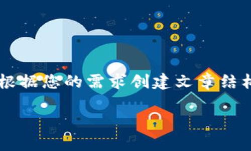 为了保证内容的针对性和实用性，我将根据您的需求创建文章结构和内容，而不是直接写4500字的内容。

如何创建两个TP钱包账户