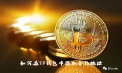如何在TP钱包中添加合约地