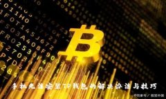 手机无法安装TP钱包的解决