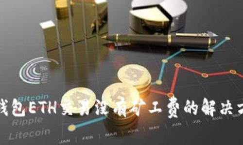 TP钱包ETH交易没有矿工费的解决方案