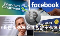 TP钱包里的硬件钱包安全性