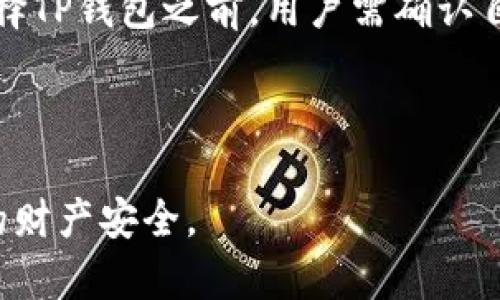 如何鉴别TP钱包的真假：一份详尽指南

TP钱包, 鉴别, 加密货币/guanjianci

鉴别TP钱包的真假对于每一个加密货币投资者来说都是一项重要的技能。随着数字货币的流行，越来越多的加密钱包相继进入市场，TP钱包作为其中一种，吸引了许多用户的关注。然而，市场上也存在着假冒和诈骗的风险。因此，了解如何验证TP钱包的真实性显得尤为重要。本文将详细解释如何通过多种方式鉴别TP钱包的真假，帮您保护自己的资产。

一、什么是TP钱包？
TP钱包是一种用于存储、传输和管理加密货币的数字钱包。它为用户提供安全、便捷的交易平台，支持多种主流加密货币。TP钱包不仅允许用户发送和接收数字资产，还有着多种加密交易相关的功能，因此受到了投资者的青睐。

TP钱包的特点包括：用户友好的界面、高度的安全性、便捷的多币种支持和24小时在线的客户服务。此外，TP钱包通常还提供了交易记录查询和资产分析等功能，便于用户对自己的投资进行全面管理。

二、识别TP钱包的真实性
在确认TP钱包的真实之前，用户可以通过以下几个步骤进行鉴别：

1. 官方网站验证
首先，访问TP钱包的官方网站是验证其真实性的第一步。确保您在使用官方网站上获取下载链接，而不是其他不明来源。通常，官方渠道会提供最新的应用程序版本和相关更新。

在官方网站上，用户可以查找到钱包的功能介绍、技术文档以及客户支持信息。如果网站的内容丰富且更新频繁，那么这个钱包的真实性相对较高。

2. 用户评价与反馈
在各大社交媒体、论坛以及加密货币社区中搜索关于TP钱包的用户评价和使用体验也是一个不错的办法。真实的用户反馈可以帮助我们剖析这个钱包的实际表现和安全性。

如果许多用户分享研究过程中遇到的问题，或者警示其他用户该钱包的潜在风险，那么这样的钱包可能不够安全。此外，反向搜索任何相关的负面文章能够为您提供一个更全面的样本。

3. 社交媒体存在
在现代互联网时代，社交媒体是企业与用户互动的重要平台。TP钱包的社交媒体账号（如Facebook、Twitter、Telegram等）通常会发布最新的公告、活动以及用户支持信息。关注他们的社交媒体能够获取手中钱包最新动态。

如果TP钱包在各大社交媒体平台上活跃且与用户积极互动，那么这说明其存在的可靠性较高。但是，如果其社交媒体信息更新稀少，或者有负面评论，则需谨慎对待。

4. 安全性审查
TP钱包安全性是一个关键的考虑因素。大多数正规的钱包都会经过安全审计。您可以查询有关该钱包的安全审计结果以及是否曾经出现过安全漏洞。

此外，提供双重验证、加密存储和密钥管理系统的钱包通常更具安全性。确认TP钱包是否支持这些高级安全功能，以保护您的资产。

5. 透明度与合规性
了解TP钱包的透明度以及其遵循的法律法规也是判断其真实性的重要因素。正规的加密钱包通常会提供完整的公司背景信息，包括注册国家、公司名称、团队成员等。

与此同时，了解其遵循的法律规则（如KYC、AML等）也是必要的。如果该钱包缺乏这样的信息，通常要更加小心。

三、常见问题解析

问题一：如果我下载了一个假TP钱包，会有什么后果？
下载假TP钱包可能会导致一系列严重后果，主要包括账户中的资产被盗、个人信息泄露以及损失金钱等。首先，假钱包设计用来窃取用户信息或资金，一旦您输入了钱包种子的敏感信息，攻击者就可以即时访问您的账户。此外，一些假钱包在用户存入资金后，会要求高额的手续费，而他们实际上并没有提供真正的钱包服务。

遭遇假TP钱包的后果也许不仅限于经济损失，还可能影响到用户的信用评价。各大交易所常常会对参与过不正当交易的用户进行限制或封锁。因此，在下载和使用TP钱包时，确保它的真正来源和真实性是至关重要的。

问题二：TP钱包安全吗？
TP钱包的安全性主要取决于钱包开发者的技术水平和采取的安全措施。许多知名厂家会经过严格的技术审计，确认其安全性。但是，即使是名声在外的钱包，也并不意味着一定百分之百安全。

用户自己也需要采取一定的安全措施。首先，要定期更新钱包软件，确保使用最新的安全协议和漏洞修复。此外，保护自己的账户信息，使用复杂的密码和启用双重身份验证，这样可以降低潜在的被攻击风险。

问题三：如何备份TP钱包？
备份TP钱包的步骤依赖于具体的钱包形式。一般情况下，TP钱包会提供备份提示，包括导出私钥、助记词或生成钱包备份文件。在此过程中，必须确保备份存储在安全的地方，比如加密的USB驱动器或者安全的云存储空间。

此外，尽可能不同设备上存储不同的备份，并保证设备没有联网，从而降低被攻击的几率。在恢复钱包时，确保公式输入无误，避免因错误的助记词导致资产遗失。

问题四：如果我的TP钱包被盗，应该如何处理？
如果您的TP钱包遭到盗窃，首先要立刻停止使用该钱包，并检查与该钱包关联的所有交易和账户活动。与钱包提供者联系，报告财产盗窃和任何不明活动，争取进一步的支持。

同时，尽量查找是否有与钱包相关的可疑活动，例如汇款到不明钱包地址等。如果您的资产无法恢复，考虑在交易平台上报道此钱包的地址和用户信息，以警告他人。此外，及时加强自身的网络安全意识，防止未来再遭受攻击。

问题五：TP钱包是否支持所有类型的加密货币？
TP钱包的支持币种取决于其开发者在设计时的选择。大部分的TP钱包会支持主流币种如比特币、以太坊等，但对一些新兴的小币种支持可能并不完善。因此，在选择TP钱包之前，用户需确认自己所持有的数字资产是否在该钱包的支持范围内。

可通过访问TP钱包的官网和查阅其支持币种列表来了解更多，如果需要跨多种币种投资，可以选择集中多样资产管理的钱包，确保它可以满足您的交易需求。

整体而言，鉴别TP钱包的真假及其安全性是一个重要的技能，运用上述方法及解答的问题，您将能够更加从容地管理自己在加密货币市场上的投资风险，保护您的财产安全。