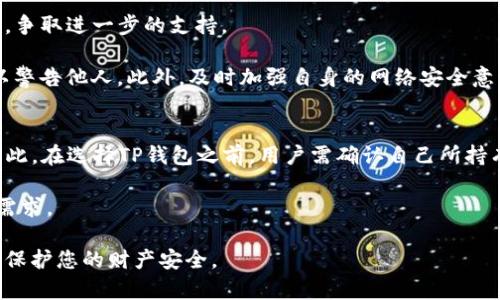 如何鉴别TP钱包的真假：一份详尽指南

TP钱包, 鉴别, 加密货币/guanjianci

鉴别TP钱包的真假对于每一个加密货币投资者来说都是一项重要的技能。随着数字货币的流行，越来越多的加密钱包相继进入市场，TP钱包作为其中一种，吸引了许多用户的关注。然而，市场上也存在着假冒和诈骗的风险。因此，了解如何验证TP钱包的真实性显得尤为重要。本文将详细解释如何通过多种方式鉴别TP钱包的真假，帮您保护自己的资产。

一、什么是TP钱包？
TP钱包是一种用于存储、传输和管理加密货币的数字钱包。它为用户提供安全、便捷的交易平台，支持多种主流加密货币。TP钱包不仅允许用户发送和接收数字资产，还有着多种加密交易相关的功能，因此受到了投资者的青睐。

TP钱包的特点包括：用户友好的界面、高度的安全性、便捷的多币种支持和24小时在线的客户服务。此外，TP钱包通常还提供了交易记录查询和资产分析等功能，便于用户对自己的投资进行全面管理。

二、识别TP钱包的真实性
在确认TP钱包的真实之前，用户可以通过以下几个步骤进行鉴别：

1. 官方网站验证
首先，访问TP钱包的官方网站是验证其真实性的第一步。确保您在使用官方网站上获取下载链接，而不是其他不明来源。通常，官方渠道会提供最新的应用程序版本和相关更新。

在官方网站上，用户可以查找到钱包的功能介绍、技术文档以及客户支持信息。如果网站的内容丰富且更新频繁，那么这个钱包的真实性相对较高。

2. 用户评价与反馈
在各大社交媒体、论坛以及加密货币社区中搜索关于TP钱包的用户评价和使用体验也是一个不错的办法。真实的用户反馈可以帮助我们剖析这个钱包的实际表现和安全性。

如果许多用户分享研究过程中遇到的问题，或者警示其他用户该钱包的潜在风险，那么这样的钱包可能不够安全。此外，反向搜索任何相关的负面文章能够为您提供一个更全面的样本。

3. 社交媒体存在
在现代互联网时代，社交媒体是企业与用户互动的重要平台。TP钱包的社交媒体账号（如Facebook、Twitter、Telegram等）通常会发布最新的公告、活动以及用户支持信息。关注他们的社交媒体能够获取手中钱包最新动态。

如果TP钱包在各大社交媒体平台上活跃且与用户积极互动，那么这说明其存在的可靠性较高。但是，如果其社交媒体信息更新稀少，或者有负面评论，则需谨慎对待。

4. 安全性审查
TP钱包安全性是一个关键的考虑因素。大多数正规的钱包都会经过安全审计。您可以查询有关该钱包的安全审计结果以及是否曾经出现过安全漏洞。

此外，提供双重验证、加密存储和密钥管理系统的钱包通常更具安全性。确认TP钱包是否支持这些高级安全功能，以保护您的资产。

5. 透明度与合规性
了解TP钱包的透明度以及其遵循的法律法规也是判断其真实性的重要因素。正规的加密钱包通常会提供完整的公司背景信息，包括注册国家、公司名称、团队成员等。

与此同时，了解其遵循的法律规则（如KYC、AML等）也是必要的。如果该钱包缺乏这样的信息，通常要更加小心。

三、常见问题解析

问题一：如果我下载了一个假TP钱包，会有什么后果？
下载假TP钱包可能会导致一系列严重后果，主要包括账户中的资产被盗、个人信息泄露以及损失金钱等。首先，假钱包设计用来窃取用户信息或资金，一旦您输入了钱包种子的敏感信息，攻击者就可以即时访问您的账户。此外，一些假钱包在用户存入资金后，会要求高额的手续费，而他们实际上并没有提供真正的钱包服务。

遭遇假TP钱包的后果也许不仅限于经济损失，还可能影响到用户的信用评价。各大交易所常常会对参与过不正当交易的用户进行限制或封锁。因此，在下载和使用TP钱包时，确保它的真正来源和真实性是至关重要的。

问题二：TP钱包安全吗？
TP钱包的安全性主要取决于钱包开发者的技术水平和采取的安全措施。许多知名厂家会经过严格的技术审计，确认其安全性。但是，即使是名声在外的钱包，也并不意味着一定百分之百安全。

用户自己也需要采取一定的安全措施。首先，要定期更新钱包软件，确保使用最新的安全协议和漏洞修复。此外，保护自己的账户信息，使用复杂的密码和启用双重身份验证，这样可以降低潜在的被攻击风险。

问题三：如何备份TP钱包？
备份TP钱包的步骤依赖于具体的钱包形式。一般情况下，TP钱包会提供备份提示，包括导出私钥、助记词或生成钱包备份文件。在此过程中，必须确保备份存储在安全的地方，比如加密的USB驱动器或者安全的云存储空间。

此外，尽可能不同设备上存储不同的备份，并保证设备没有联网，从而降低被攻击的几率。在恢复钱包时，确保公式输入无误，避免因错误的助记词导致资产遗失。

问题四：如果我的TP钱包被盗，应该如何处理？
如果您的TP钱包遭到盗窃，首先要立刻停止使用该钱包，并检查与该钱包关联的所有交易和账户活动。与钱包提供者联系，报告财产盗窃和任何不明活动，争取进一步的支持。

同时，尽量查找是否有与钱包相关的可疑活动，例如汇款到不明钱包地址等。如果您的资产无法恢复，考虑在交易平台上报道此钱包的地址和用户信息，以警告他人。此外，及时加强自身的网络安全意识，防止未来再遭受攻击。

问题五：TP钱包是否支持所有类型的加密货币？
TP钱包的支持币种取决于其开发者在设计时的选择。大部分的TP钱包会支持主流币种如比特币、以太坊等，但对一些新兴的小币种支持可能并不完善。因此，在选择TP钱包之前，用户需确认自己所持有的数字资产是否在该钱包的支持范围内。

可通过访问TP钱包的官网和查阅其支持币种列表来了解更多，如果需要跨多种币种投资，可以选择集中多样资产管理的钱包，确保它可以满足您的交易需求。

整体而言，鉴别TP钱包的真假及其安全性是一个重要的技能，运用上述方法及解答的问题，您将能够更加从容地管理自己在加密货币市场上的投资风险，保护您的财产安全。