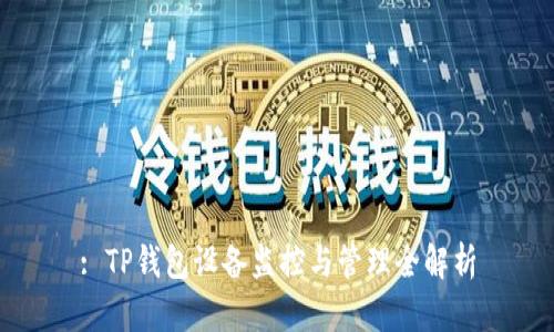 : TP钱包设备监控与管理全解析