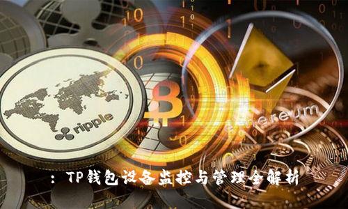 : TP钱包设备监控与管理全解析