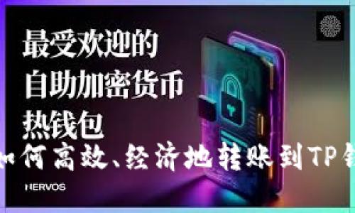 : 如何高效、经济地转账到TP钱包