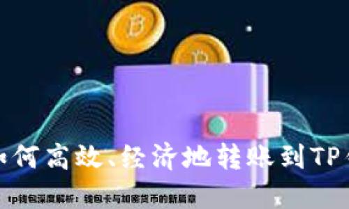 : 如何高效、经济地转账到TP钱包