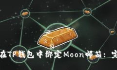 : 如何在TP钱包中绑定Moo