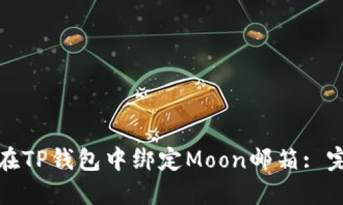 : 如何在TP钱包中绑定Moon邮箱: 完整指南