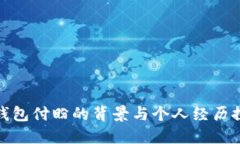 TP钱包付盼的背景与个人经