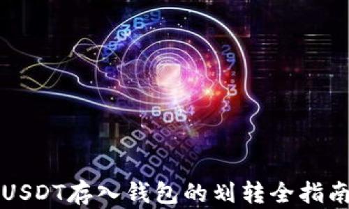 
USDT存入钱包的划转全指南