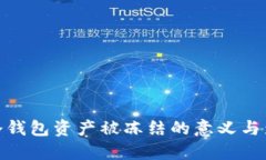 TP冷钱包资产被冻结的意义